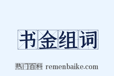 书金组词是什么意思的图片